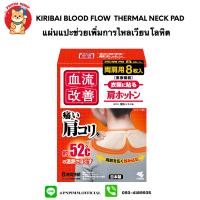 Kiribai Blood Flow Improvement Thermal Neck Pad แผ่นแปะช่วยในการไหลเวียนโลหิตบริเวณคอ บ่า ไหล่