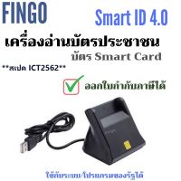 เครื่องอ่านบัตรประชาชน บัตรสมาร์ทการ์ด Smart card reader รุ่น Smart ID 4.0