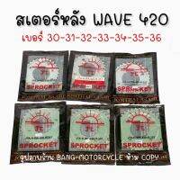 ( PRO+++ ) โปรแน่น.. สเตอร์หลังพระอาทิตย์ (ของแท้) แน่นอน wave 420 พร้อมส่งทุก ราคาสุดคุ้ม เฟือง โซ่ แค ต ตา ล็อก เฟือง โซ่ เฟือง ขับ โซ่ เฟือง โซ่ คู่