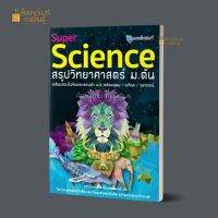 Super Science สรุปวิทยาศาสตร์ ม.ต้น เตรียมสอบในห้องและสอบเข้า ม.4 เตรียมอุดม / มหิดล / จุฬาภรณ์