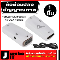 ตัวต่อแปลงสัญญาณภาพ 1080p HD Female to VGA Female Video Converter Adapter พร้อม 3.5mm Audio Cable ตัวแปลง HD Female to VGA Female และช่อง Audio