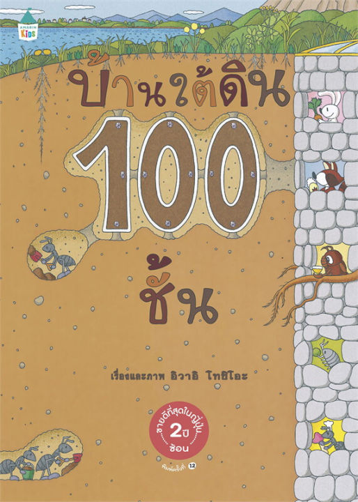 หนังสือเด็ก-หนังสือนิทาน-ปกแข็ง-บ้าน100ชั้น-พร้อมส่งเลือกเล่มได้-amarin-kids-หนังสือภาพ