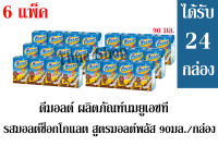 ดีมอลต์ ผลิตภัณฑ์นมยูเอชที รสมอลต์ช็อกโกแลต สูตรมอลต์พลัส 90มล. /กล่อง +++จำนวน 6 แพ็ค+++ (ได้รับจำนวน 24 กล่อง)