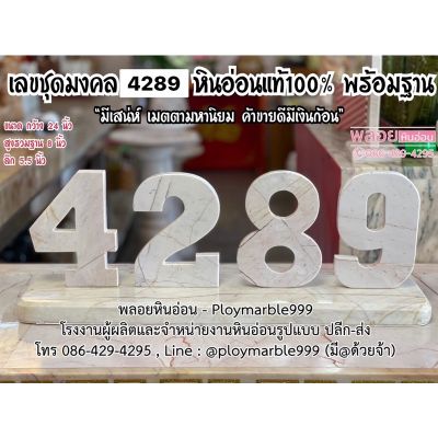 เลข 4289 หินอ่อนแท้แกะสลักพร้อมฐาน (แบบตั้งได้) ทำจากหินอ่อนแท้100% 4289 สื่อถึงความมีมหาเสน่ห์เมตตามหานิยม ขายค้าขายดี