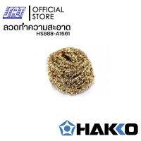 ลวดทำความสะอาด | HAKKO HS888-A1561 ของแท้100% | Made in Japan | ออกบิล VAT ติดต่อผู้ขาย |ส่งรวดเร็ว