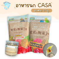 แบ่งขาย 275g Marukan CASA อาหารนกเกรดพรีเมี่ยม ผสมผลไม้ 7 ชนิด นำเข้าจากญี่ปุ่น ของแท้ 100% อาหารนกแก้ว อาหารนก อาหารนกฟอพัส คาสะ