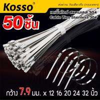 50 ชิ้น Kosso เคเบิ้ลไทร์ สแตนเลส 304 กว้าง 7.9 x 300-800มม. (cable Ties Stainless 304) เคเบิ้ลไทร์สแตนเลส สายรัด สายรัดของ สายรัดเคเบิ้ลไทร์ เคเบิ้ลไทร์เหล็ก สายรัดเหล็ก สายรัดสแตนเลส#159 ^FXA ชุดพ่นหมอก