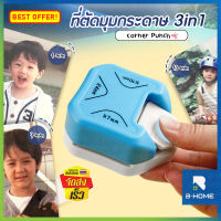 ที่ตัดมุมกระดาษ B-HOME ที่ตัดมุมการ์ด ที่ตัดกระดาษ ตัดได้ 3 ความโค้ง R4 R7 R10 mm. ที่ตัดมุม กรรไกร ตัดกระดาษ paper cutter เครื่องตัดมุมกระดาษ คัตเตอร์ แต่งมุมกระดาษ ใบมีดสแตนเลส // OFF-CNCUT --01