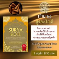 กำยาน สูรยะโกติ SURYA KOTI สุริยะโกติ กำยานไม้จันทน์ กลิ่นดอกไม้หอม บูชาองค์เทพ PJ-06 ใช้ถวายองค์เทพอินเดีย