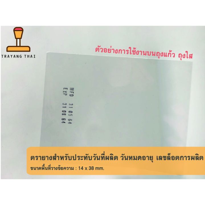 ตรายางวันผลิต-วันหมดอายุ-ล๊อตการผลิต-เปลี่ยนวันที่ได้เอง-หมึกปั้มพลาสติกได้-บริการเก็บเงินปลายทาง