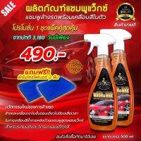 แชมพูล้างรถ WASH&amp;WAXสูตรพิเศษที่เข้มข้นกว่าแชมพูทั่วไปโดยมีส่วนผสมของแว็กซ์ใช้แล้วทำให้ผิวรถมีความลื่นดูเงาฉ่ำ ฟรีผ้าไมโครไฟเบอร์