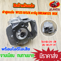 ฝาสูบ wave125 r/s/x คาร์บู dream125  RSX ชุดฝาสูบ เเต่ง ฝาสูบเวฟ125 ดรีม125 ใบวาล์ว 21-24 24-28 26-30 27-31 มี4ขนาดให้เลือก