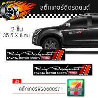 สติ๊กเกอร์ติดรถ สติ๊กเกอร์ ติดข้างรถ ติดกระจก แต่งรถ Toyota Motor Sport Sticker โตโยต้า สปอร์ต จำนวน 2 ชิ้น