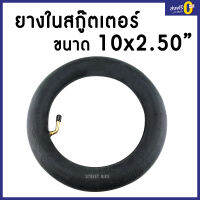 ยางในสกู๊ตเตอร์ไฟฟ้า ,จักรยานไฟฟ้า ขนาด 10 นิ้ว (10x2.50)