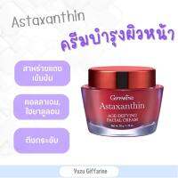 Giffarine Astaxanthin Cream 50g ครีมสาหร่ายแดง แอสต้าแซนธิน ครีมบำรุงผิวหน้าสูตรเข้มข้น สำหรับกลางคืน กืฟฟารีน