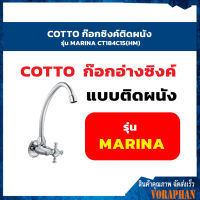 COTTO CT184C15(HM)ก๊อกซิงค์ติดผนัง รุ่น MARINA