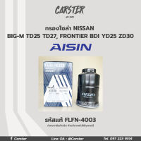 Aisin กรองโซล่า Nissan Big-M TD25 TD27 Frontier BDI YD25 ZD30 แบบดักน้ำ / กรองดีเซล รองน้ำมันเชื้อเพลิง 16403-59E00 / FLFN-4003