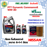 PTT DYNAMIC COMMONRAIL น้ำมันเครื่องดีเซลกึ่งสังเคราะห์ 10W-30  ขนาด 8 ลิตร(6+1+1) ฟรีกรองน้ำมันเครื่อง  NISSAN FRONTIER(3.0) ZD30 / NISSAN FRONTIER(3.0) D22 (กรองกระดาษลูกยาว)