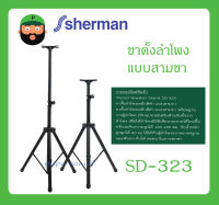 ขาตั้งลำโพงเหล็กสีดำ แบบสามขา Tripod Speaker Stand รุ่น SD-323 ยี่ห้อ Sherman สินค้าพร้อมส่ง ส่งไววววว รับประกันสินค้า