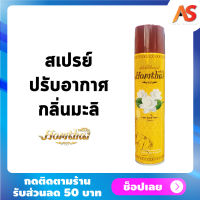 หอมไท สเปรย์ปรับอากาศ กลิ่นมะลิ Homthai Thai Flower AirRefreshener สเปรย์กลิ่นดอกไม้ น้ำหอมปรับอากาศ ดอกไม้ไทย สเปรย์น้ำหอม สกัดจากดอกไม้ไทย ใช้วัตถุดิบธรรมชาติ ไม่เป็นอันตรายต่อเด็กและสัตว์เลี้ยง ขนาด 320 ml