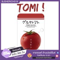 [ส่งฟรี ของแท้100%] TOMI GLUTA ?? โทมิ กลูต้า มะเขือเทศอัดเม็ด บำรุงผิวขาวใส by joju