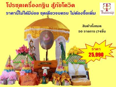 ชุดเครื่องกฐินครบชุด 50 รายการ (74ชิ้น)