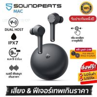 ประกันศูนย์ 1ปี SoundPEATS MAC หูฟังบลูทูธไร้สาย หูฟังเบสหนักๆ หูพังบลูทูธแท้ หูฟัง bluetooth ของแท้ หูฟัง เบสหนัก หูพังบลูทูธ หูพังไร้สาย ดี