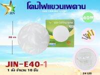 โคมไฟแขวนเดาน 40W (JIN-E40-1)