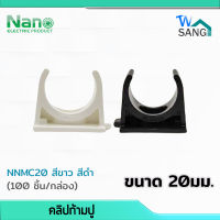 คลิปก้ามปู 20 มม. Mounting Clip NANO NNMC20 สีขาว สีดำ(100 ชิ้น/กล่อง) wsang