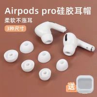 เหมาะสำหรับ AirPods Pro ที่อุดหูรุ่น3rd เพื่อป้องกันไม่ให้หูฟังรุ่น Apple 3rd เคสซิลิโคน Pro Huaqiangbei 3