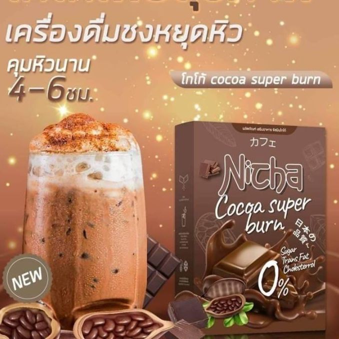 มอสเจีย-กาแฟโกโก้-nicha-cocoa-plus-nicha-coffee-plus-คุมหิว-รสชาติอร่อย-กลมกล่อม-น้ำตาล-0-1-กล่อง-มี-10-ซอง