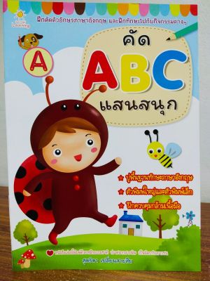 หนังสือเด็ก เสริมทักษะ สร้างกล้ามเนื้อมือ : ฝึกคัด หัดเขียน ฝึกอ่านคำศัพท์ A B C แสนสนุก