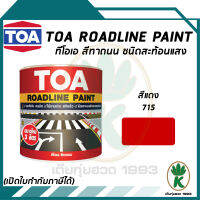 TOA ROADLINE PAINT สีทาถนน สีแดงสะท้อนแสง เบอร์ 715 ขนาด 3 ลิตร ต่อ 1 แกลลอน