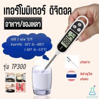 TP300อาหาร Liquid เครื่องวัดอุณหภูมิแบบดิจิตอลทำอาหารเนื้อนมบาร์บีคิว Probe สำหรับห้องครัว