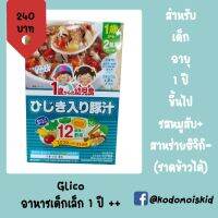 ซื้อ 1 แถม 1 Glico อาหารสำหรับเด็กอายุ 1 ปีขึ้นไป ทำจากผักหลายชนิด มีรสชาติอร่อย มีประโยชน์กับร่างกาย หนึ่งกล่องมี 2 ซอง