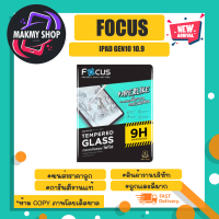 Focus ฟีล์มกระจกนิรภัยโฟกัส l pad Gen 10 10.9in TB-L ✎เขียนลื่น กันรอย บาง0.25mm 9H พร้อมส่ง (030466)