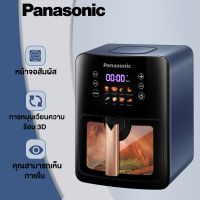 Panasonic หม้อทอดไร้มัน หม้อทอดไฟฟ้า Air Fryer ใช้ในครัวเรือน มัลติฟังก์ชั่น 8ลิตร ความจุขนาดใหญ่ ระบบสัมผัสอัจฉริยะ หม้อทอดไร้น้ำมัน