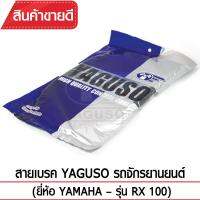 สายเบรคหน้า YAGUSO RX100 รถจักรยานยนต์ YAMAHA สลิงคุณภาพ ตรงรุ่น แท้ยากูโซ่100%