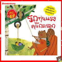 Nanmeebooks Kiddy หนังสือ นิทาน รถทุ่นแรงของคุณกระรอก :ชุด นิทานวิทยาศาสตร์พัฒนาทักษะสมอง EF