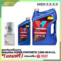 ชุดเปลี่ยนถ่าย VIGO 2.5,3.0 น้ำมันเครื่องดีเซล Valvoline SUPER Commonrail 15W-40 ขนาด6+1L. กึ่งสังเคราะห์ แถมฟรี! (ก.เครื่อง 1ลูก SAKURA )