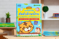 หนังสือ แบบฝึกหัดคัดตัวอักษรไทย เรียนศัพท์ใหม่ สำหรับวัยอนุบาล ชวลิต สามัญ