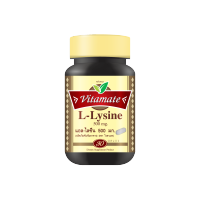 ไวตาเมท แอล-ไลซีน 500 mg 1 ขวด บรรจุ 30 เม็ด Vitamate L-Lysine 500 mg