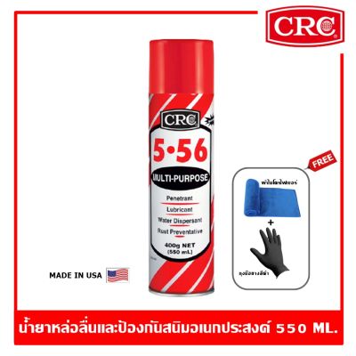 CRC 5.56 Multi-Purpose 550 ml. น้ำยาหล่อลื่นและป้องกันสนิมอเนกประสงค์