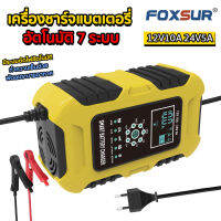 เครื่องชาร์จ FOXSUR เครื่องชาร์จแบตเตอรี่ 12V10A 24V5A 6-180 Ah ชาร์จเร็ว เครื่องชาร์จแบตเตอรี่รถยนต์ มอเตอร์ไซด์ (7 ระบบ)