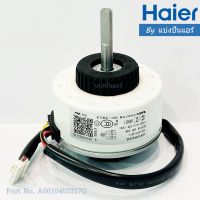 มอเตอร์พัดลมคอยล์เย็นไฮเออร์ Haier ของแท้ 100% Part No. A0010403317G