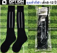 OPTION ถุงเท้ากีฬาสำหรับเด็ก 8-12 ปี แบรนด์ ออฟชั่น รุ่น OPC 1002