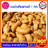 มะม่วงหิมพานต์ พร้อมทาน 1 กก. เม็ดมะม่วงหิมพานต์ Cashew Nut 1kg.