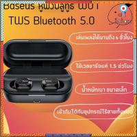 Baseus หูฟังบลูทูธ W01 TWS Bluetooth 5.0 Wireless Earphones NGW01-01 หูฟังบลูทูธไร้สาย Sาคาต่อชิ้น (เฉพาะตัวที่ระบุว่าจัดเซทถึงขายเป็นชุด)