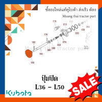 ปุ่มปิด เสื้อวาวล์ 1 ชิ้น รถแทรกเตอร์คูโบต้า รุ่น L3608 - L5018 TC403-34560