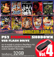 แฟลชไดร์ฟ USB FlashDrive PS2 FIGHTING SHODOWN Vol.4 รวม 10 เกมต่อสู้ ชุดที่ 4 สำหรับเครื่อง PS2 ที่แปลงเล่น USB แล้ว